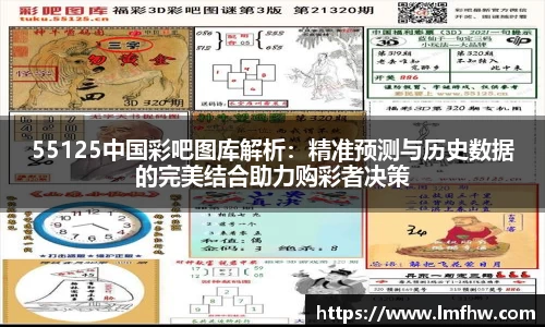 55125中国彩吧图库解析：精准预测与历史数据的完美结合助力购彩者决策