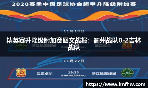 精英赛升降级附加赛图文战报：衢州战队0-2吉林战队