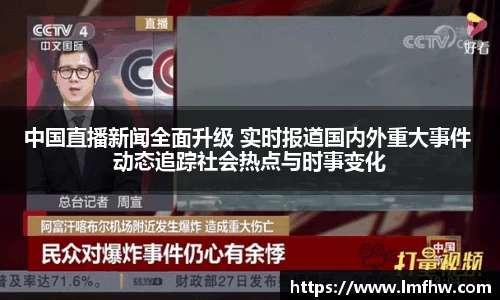 中国直播新闻全面升级 实时报道国内外重大事件 动态追踪社会热点与时事变化