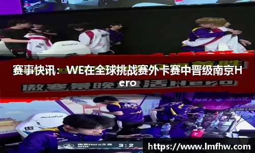 赛事快讯：WE在全球挑战赛外卡赛中晋级南京Hero