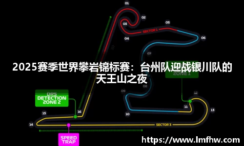 2025赛季世界攀岩锦标赛：台州队迎战银川队的天王山之夜