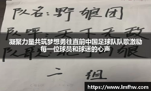 凝聚力量共筑梦想勇往直前中国足球队队歌激励每一位球员和球迷的心声