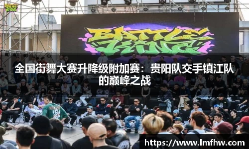 全国街舞大赛升降级附加赛：贵阳队交手镇江队的巅峰之战