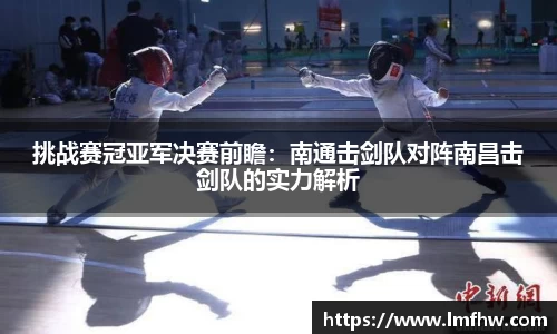 挑战赛冠亚军决赛前瞻：南通击剑队对阵南昌击剑队的实力解析