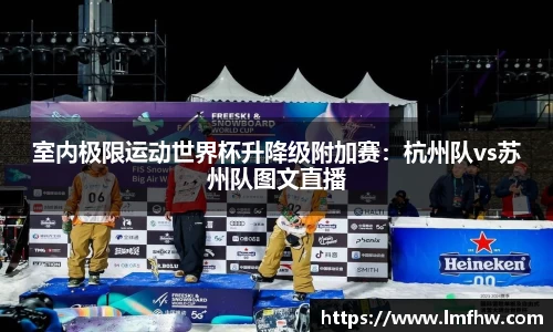 室内极限运动世界杯升降级附加赛：杭州队vs苏州队图文直播