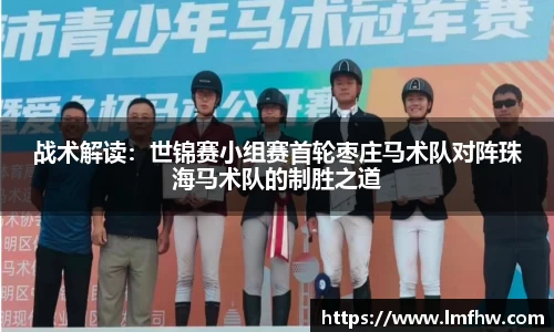 战术解读：世锦赛小组赛首轮枣庄马术队对阵珠海马术队的制胜之道