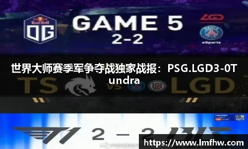 世界大师赛季军争夺战独家战报：PSG.LGD3-0Tundra