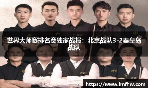 世界大师赛排名赛独家战报：北京战队3-2秦皇岛战队