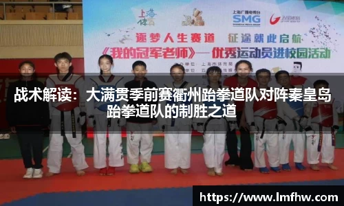 战术解读：大满贯季前赛衢州跆拳道队对阵秦皇岛跆拳道队的制胜之道