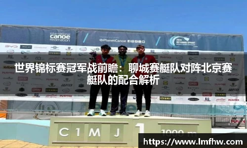 世界锦标赛冠军战前瞻：聊城赛艇队对阵北京赛艇队的配合解析