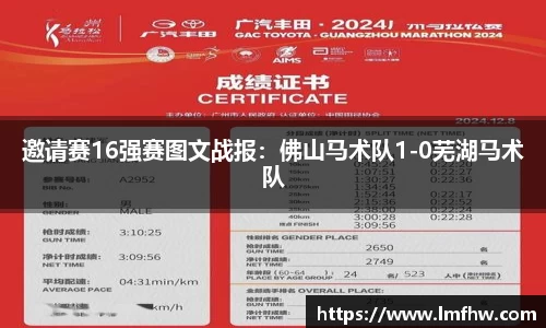 邀请赛16强赛图文战报：佛山马术队1-0芜湖马术队
