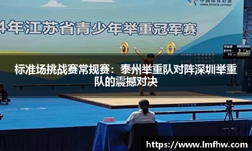 标准场挑战赛常规赛：泰州举重队对阵深圳举重队的震撼对决