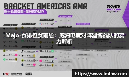 Major赛排位赛前瞻：威海电竞对阵淄博战队的实力解析