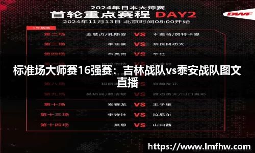 标准场大师赛16强赛：吉林战队vs泰安战队图文直播