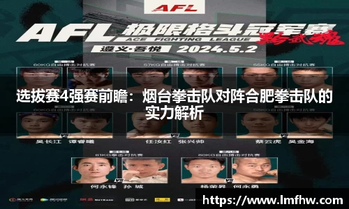 选拔赛4强赛前瞻：烟台拳击队对阵合肥拳击队的实力解析