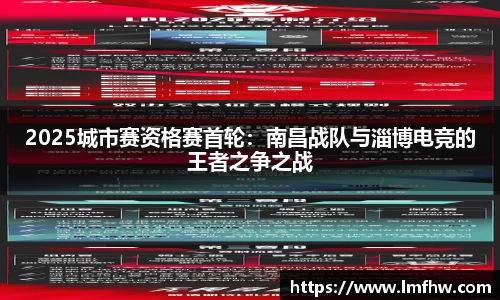 2025城市赛资格赛首轮：南昌战队与淄博电竞的王者之争之战