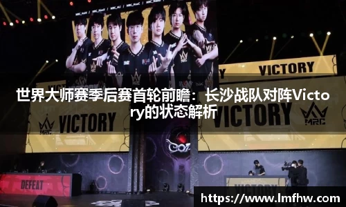 世界大师赛季后赛首轮前瞻：长沙战队对阵Victory的状态解析
