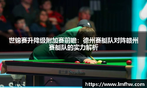 世锦赛升降级附加赛前瞻：德州赛艇队对阵赣州赛艇队的实力解析
