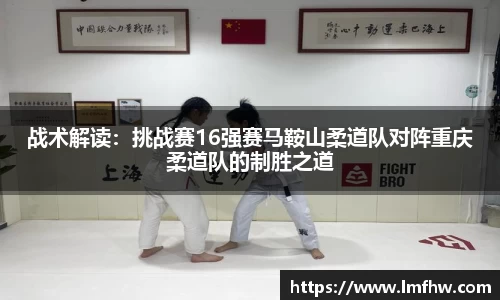 战术解读：挑战赛16强赛马鞍山柔道队对阵重庆柔道队的制胜之道