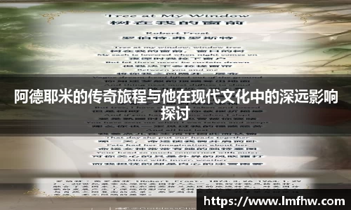 阿德耶米的传奇旅程与他在现代文化中的深远影响探讨