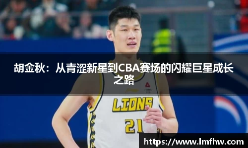 胡金秋：从青涩新星到CBA赛场的闪耀巨星成长之路