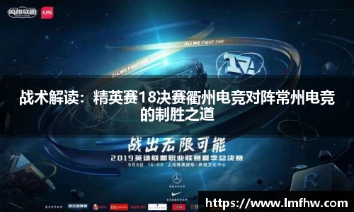战术解读：精英赛18决赛衢州电竞对阵常州电竞的制胜之道