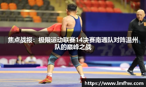 焦点战报：极限运动联赛14决赛南通队对阵温州队的巅峰之战