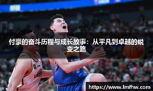 付豪的奋斗历程与成长故事：从平凡到卓越的蜕变之路