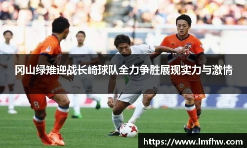 冈山绿雉迎战长崎球队全力争胜展现实力与激情