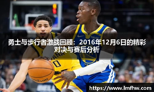 勇士与步行者激战回顾：2016年12月6日的精彩对决与赛后分析