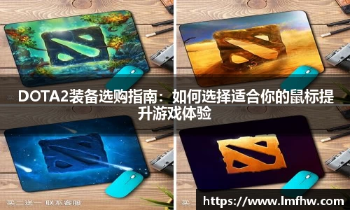 DOTA2装备选购指南：如何选择适合你的鼠标提升游戏体验
