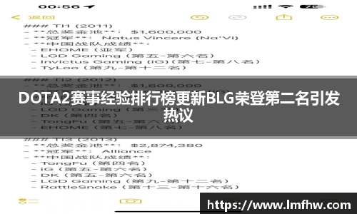 DOTA2赛事经验排行榜更新BLG荣登第二名引发热议