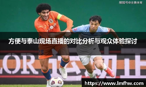 方便与泰山现场直播的对比分析与观众体验探讨