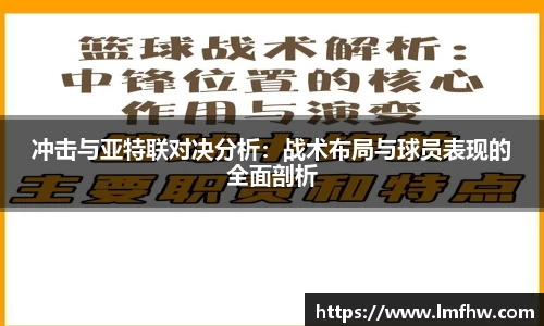 冲击与亚特联对决分析：战术布局与球员表现的全面剖析