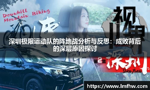 深圳极限运动队的阵地战分析与反思：成败背后的深层原因探讨