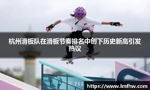 杭州滑板队在滑板节奏排名中创下历史新高引发热议