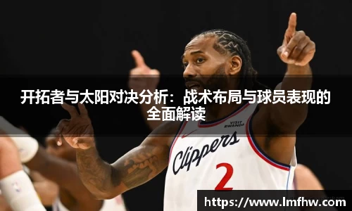 开拓者与太阳对决分析：战术布局与球员表现的全面解读