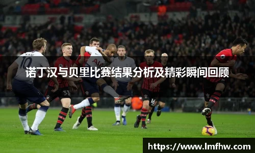 诺丁汉与贝里比赛结果分析及精彩瞬间回顾
