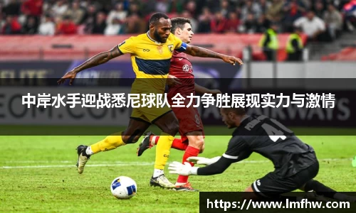 中岸水手迎战悉尼球队全力争胜展现实力与激情