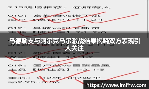 乌德勒支与阿尔克马尔激战结果揭晓双方表现引人关注