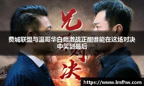 费城联盟与温哥华白帽激战正酣谁能在这场对决中笑到最后