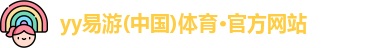 yy易游体育